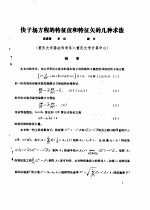 首届全国计算物理学术交流会论文集 快子扬方程的特征值和特征矢的几中求法