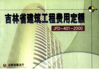 吉林省建筑工程费用定额 JFD-401-2000