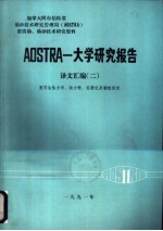 AOSTRA-大学研究报告 译文汇编 2