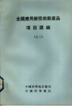 全国应用新技术新产品项目汇编 3