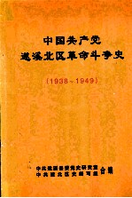 中国共产党遂溪北区革命斗争史 1938-1949