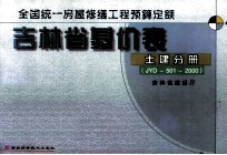 吉林省基价表 土建分册 JYD-501-2000