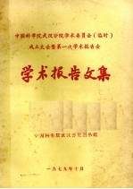 中国科学院武汉分院学术委员会（临时）成立大会暨第一次学术报告会 学术报告文集