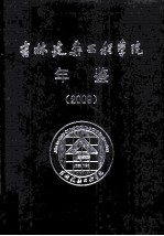 吉林建筑工程学院年鉴 2009