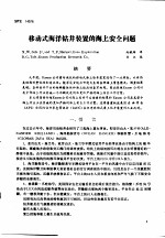 第二次国际石油工程会议论文集 第3册 移动式海洋钻井装置的海上安全问题