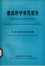 建筑科学研究报告 JL检漏装置的研制