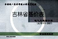 吉林省基价表 电气及电梯分册 JLYD-FX-2007