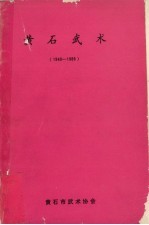 黄石武术 1949-1989