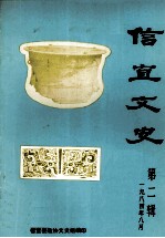 信宜文史 第2辑