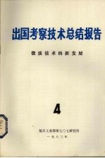 出国考察技术总结报告 第4期 微波技术的新发展