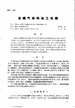 第二次国际石油工程会议论文集 第2册 含硫气体的加工处理