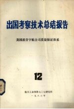 出国考察技术总结报告 第12期 美国波音宇航公司质量保证体系