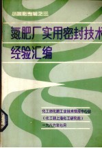 氮肥厂实用密封技术经验汇编