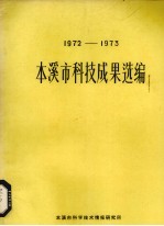 1972-1973本溪市科技成果选编