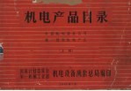 机电产品目录  中国机电设备公司统一经营机电产品  上