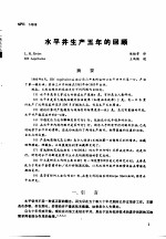 第二次国际石油工程会议论文集 第2册 水平井生产五年的回顾