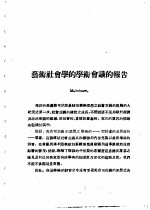 乙种：思想月刊 第3册 艺术社会学的学术会议的报告