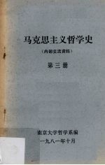 马克思主义哲学史 第3册