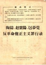 陶铸、赵紫阳、区萝觉反革命修正主义罪行录