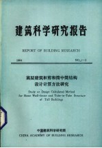 建筑科学研究报告 高层建筑框剪和筒中铜结构设计计算方法研究