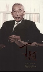 中国稻作科学之父 丁颖（1888-1964）