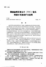 第二次国际石油工程会议论文集  第2册 聚晶金刚石复合片 PDC 钻头的设计与油田扩大应用