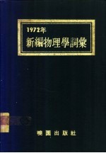 1972年新编物理学词汇