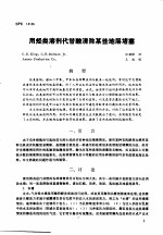 第二次国际石油工程会议论文集 第3册 用烃类溶剂代替酸清除某些地层堵塞