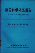 建筑科学研究报告 LQ1.4楼面起重机