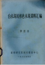 白色水泥及彩色水泥资料汇编 第4册