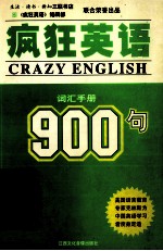 疯狂英语900句 词汇手册