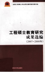 工程硕士教育研究成果选编 2007-2008年