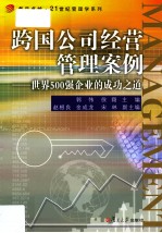 跨国公司经营管理案例 世界500强企业的成功之道