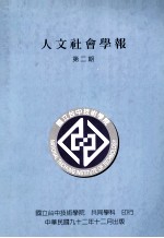 国立台中技术学院人文社会学报 第2期