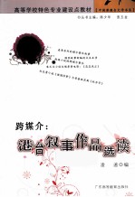 跨媒介  港台叙事作品选读