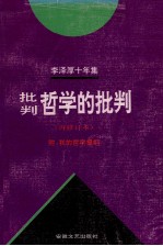 李泽厚十年集  第2卷  批判哲学的批判  再修订本  1979-1989附我的哲学提纲