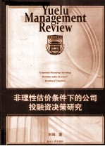 非理性估价条件下的公司投融资决策研究