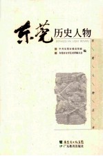 东莞历史人物