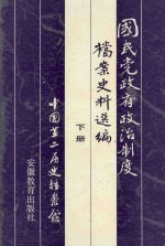 国民党政府政治制度档案史料选编  下