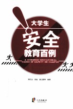 大学生安全教育百例