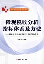 微观税收分析指标体系方法 税收管理专业化测评技术指导参考书