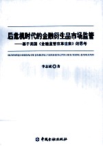 后危机时代的金融衍生品市场监管  基于美国《金融监管改革法案》的思考