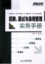 招聘、面试与录用管理实务手册 第3版