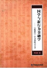 国学与新行为金融学 《道德经》行为策略启示录