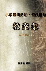 小学晨间活动、班队活动教案集 三、四年级