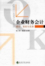 企业财务会计 理论、准则与实务