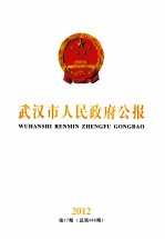 武汉市人民政府公报 2012 第17期 总第486期