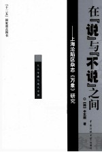 在“说”与“不说”之间 上海沦陷杂志《万象》研究