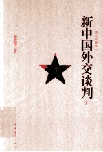 新中国外交谈判 下