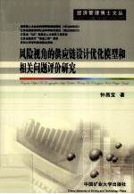 风险视角的供应链设计优化模型和相关问题评价研究